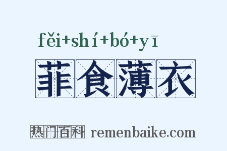 菲食薄衣是什么意思的图片